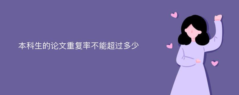 本科毕业论文的AI复写率不能高于多少？